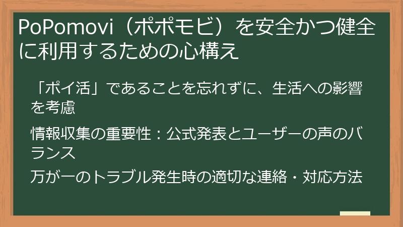 PoPomovi（ポポモビ）を安全かつ健全に利用するための心構え