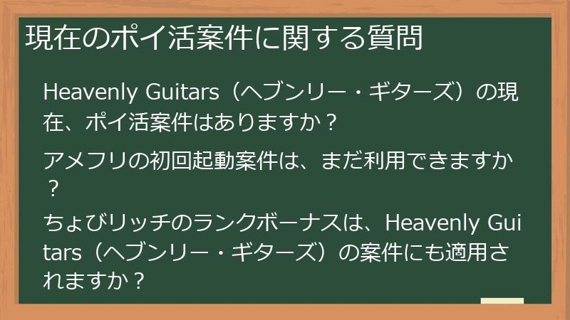 現在のポイ活案件に関する質問