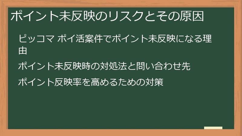 ポイント未反映のリスクとその原因
