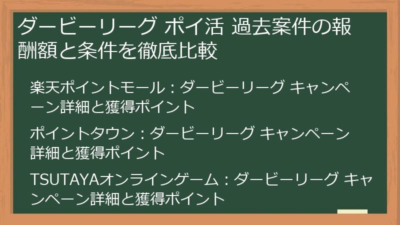 ダービーリーグ ポイ活 過去案件の報酬額と条件を徹底比較