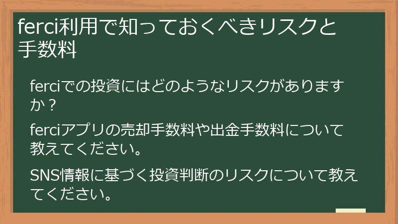 ferci利用で知っておくべきリスクと手数料