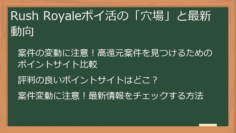 Rush Royaleポイ活の「穴場」と最新動向