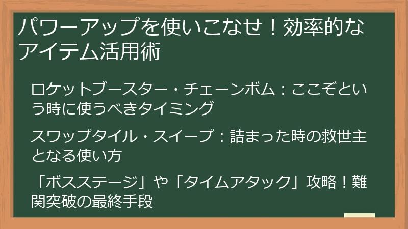 パワーアップを使いこなせ！効率的なアイテム活用術