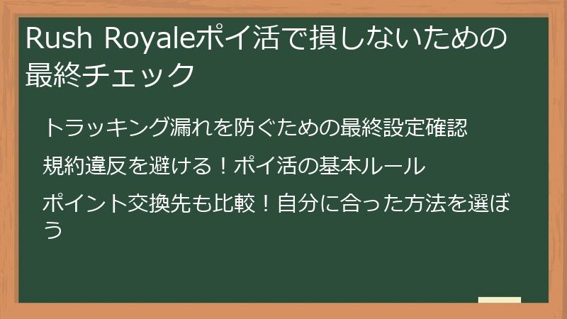 Rush Royaleポイ活で損しないための最終チェック