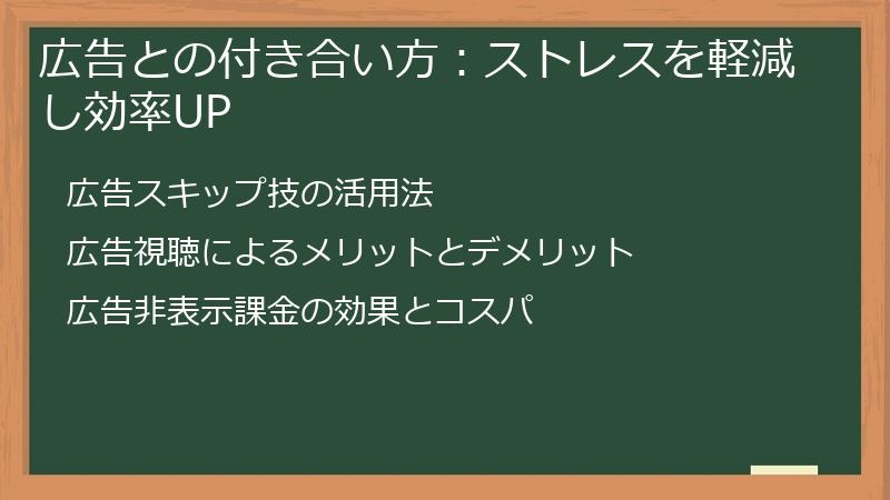 広告との付き合い方：ストレスを軽減し効率UP