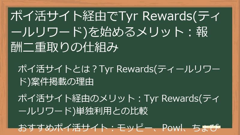 ポイ活サイト経由でTyr Rewards(ティールリワード)を始めるメリット：報酬二重取りの仕組み