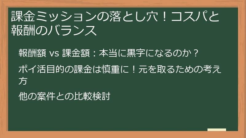 課金ミッションの落とし穴！コスパと報酬のバランス