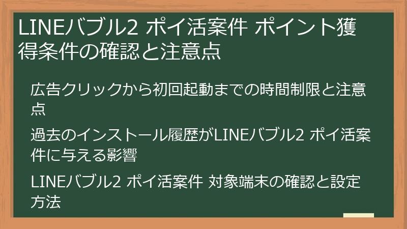 LINEバブル2 ポイ活案件 ポイント獲得条件の確認と注意点