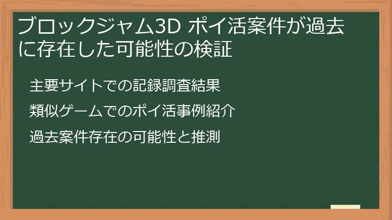 ブロックジャム3D ポイ活案件が過去に存在した可能性の検証