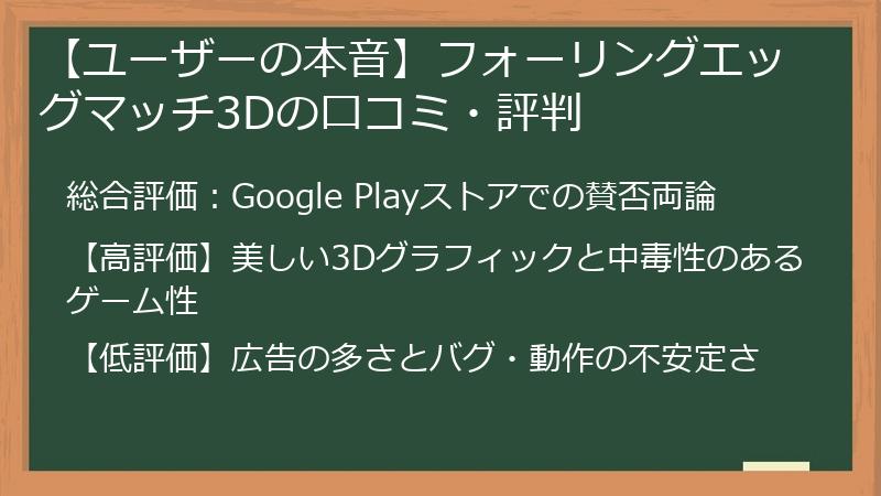 【ユーザーの本音】フォーリングエッグマッチ3Dの口コミ・評判