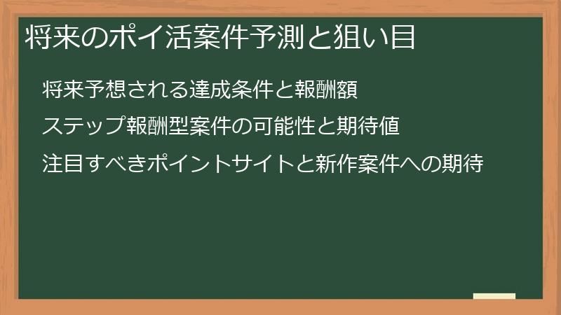 将来のポイ活案件予測と狙い目