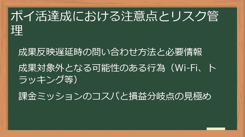 ポイ活達成における注意点とリスク管理