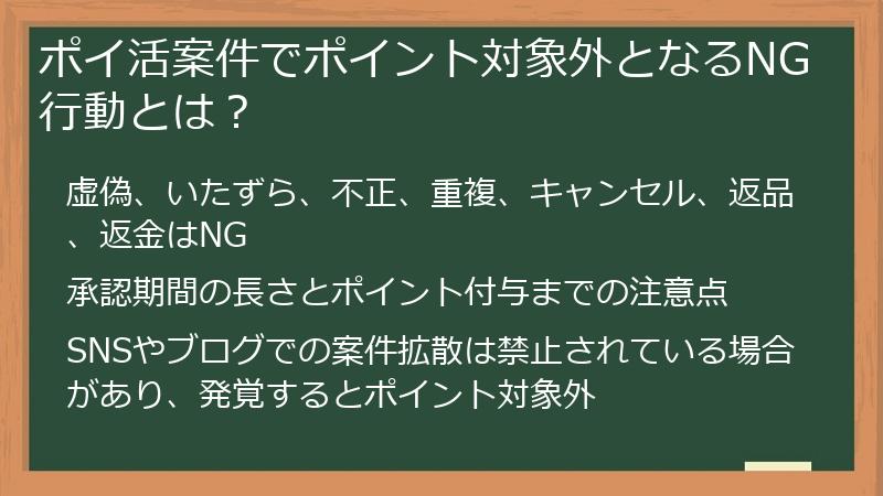 ポイ活案件でポイント対象外となるNG行動とは?