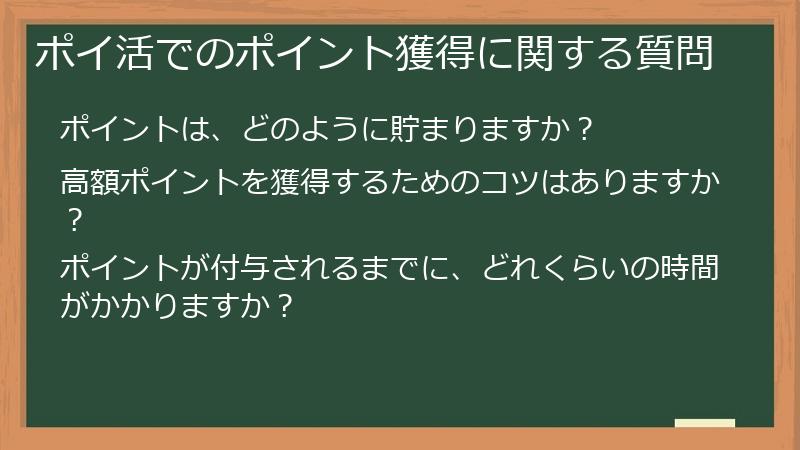 ポイ活でのポイント獲得に関する質問