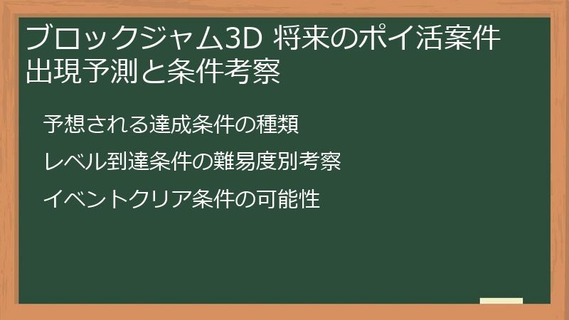ブロックジャム3D 将来のポイ活案件出現予測と条件考察