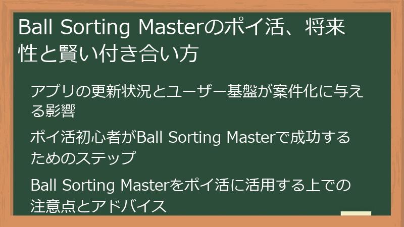 Ball Sorting Masterのポイ活、将来性と賢い付き合い方