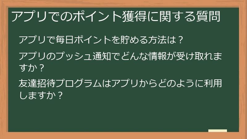 アプリでのポイント獲得に関する質問