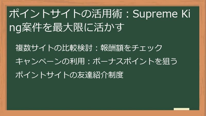 ポイントサイトの活用術：Supreme King案件を最大限に活かす