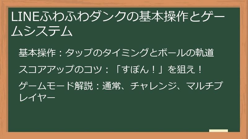 LINEふわふわダンクの基本操作とゲームシステム