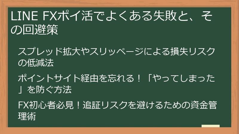 LINE FXポイ活でよくある失敗と、その回避策