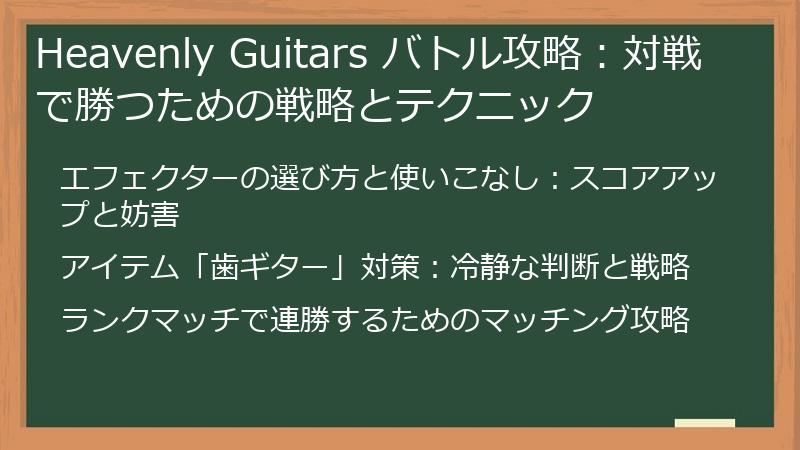 Heavenly Guitars バトル攻略：対戦で勝つための戦略とテクニック