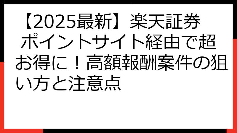 【2025最新】楽天証券 ポイントサイト経由で超お得に！高額報酬案件の狙い方と注意点