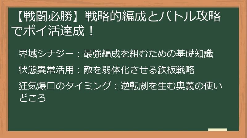 【戦闘必勝】戦略的編成とバトル攻略でポイ活達成！