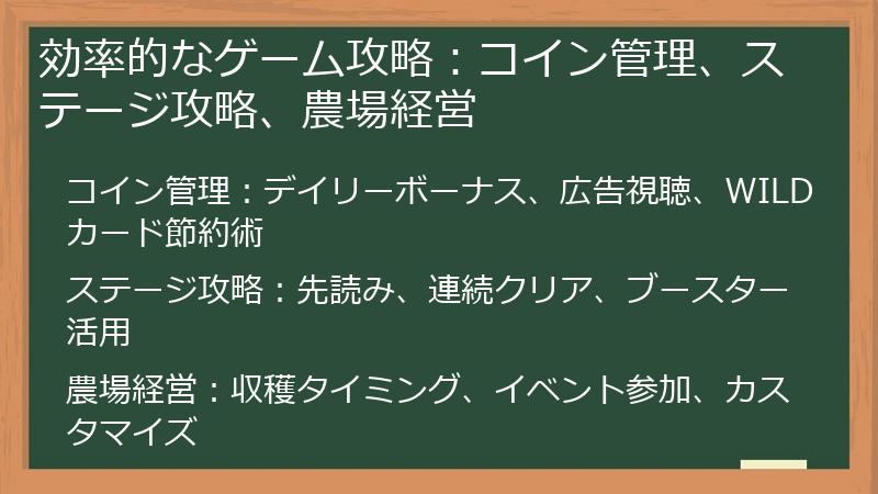 効率的なゲーム攻略：コイン管理、ステージ攻略、農場経営