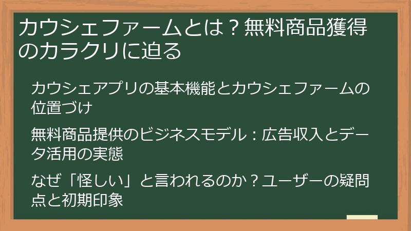カウシェファームとは？無料商品獲得のカラクリに迫る