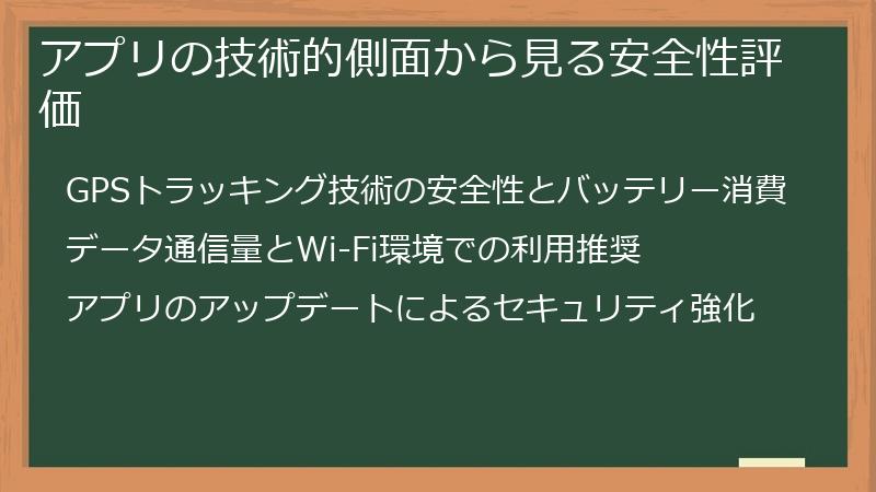 アプリの技術的側面から見る安全性評価
