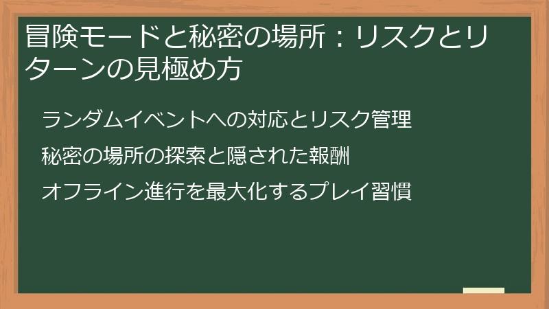 冒険モードと秘密の場所：リスクとリターンの見極め方