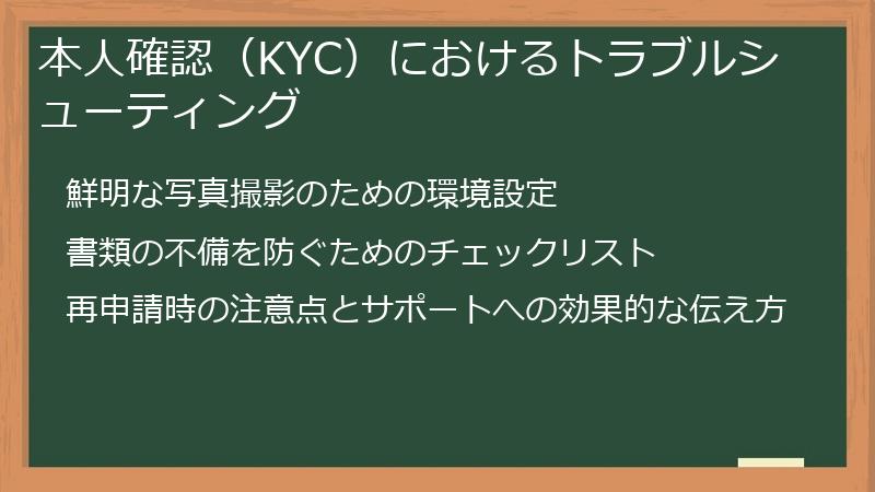 本人確認（KYC）におけるトラブルシューティング