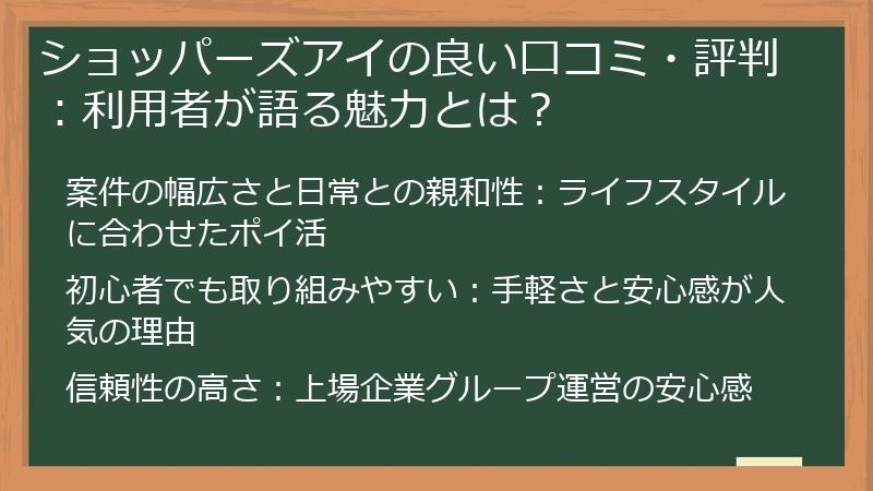 ショッパーズアイの良い口コミ・評判：利用者が語る魅力とは？