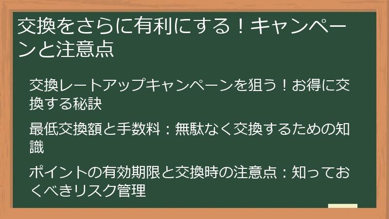 交換をさらに有利にする！キャンペーンと注意点