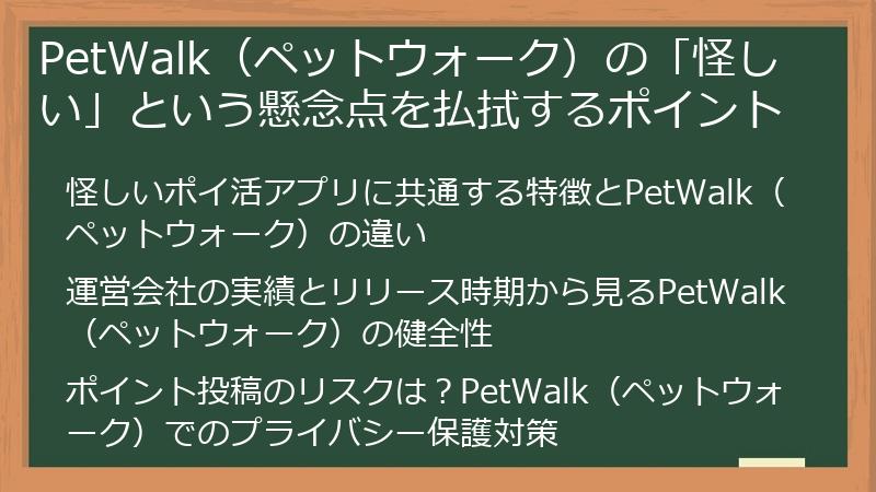 PetWalk(ペットウォーク)の「怪しい」という懸念点を払拭するポイント