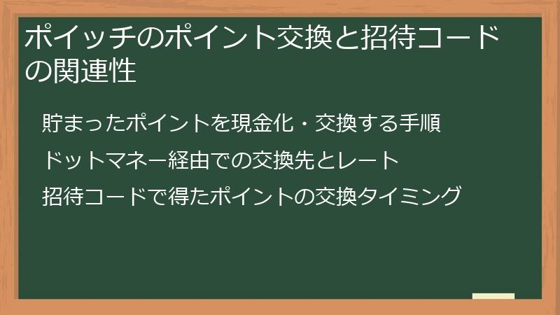 ポイッチのポイント交換と招待コードの関連性