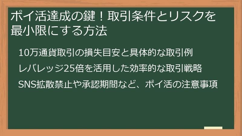 ポイ活達成の鍵！取引条件とリスクを最小限にする方法