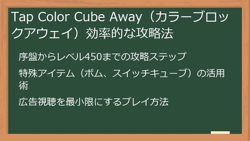 Tap Color Cube Away（カラーブロックアウェイ）効率的な攻略法