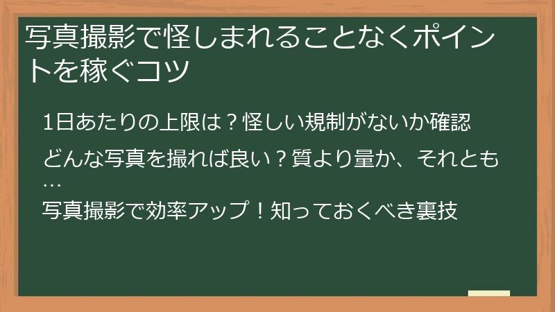 写真撮影で怪しまれることなくポイントを稼ぐコツ