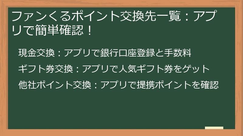 ファンくるポイント交換先一覧：アプリで簡単確認！