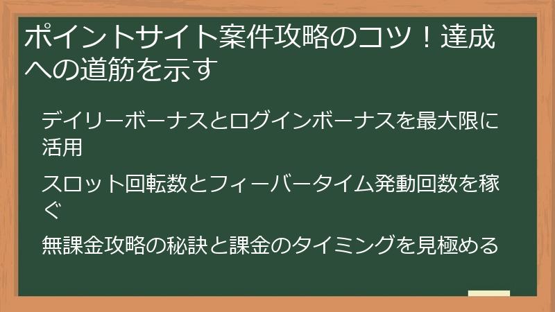 ポイントサイト案件攻略のコツ！達成への道筋を示す