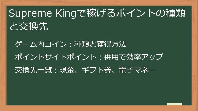 Supreme Kingで稼げるポイントの種類と交換先
