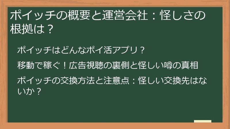ポイッチの概要と運営会社：怪しさの根拠は？