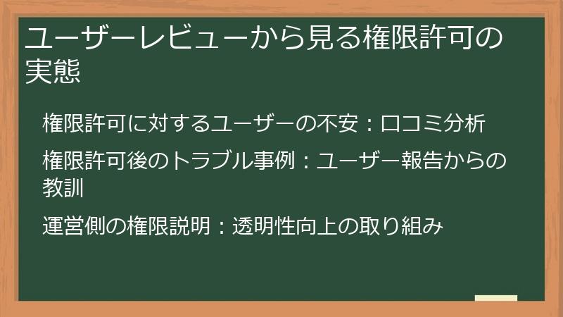 ユーザーレビューから見る権限許可の実態