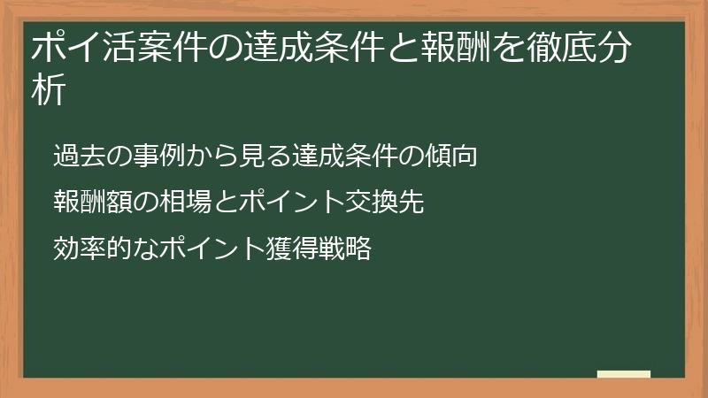 ポイ活案件の達成条件と報酬を徹底分析