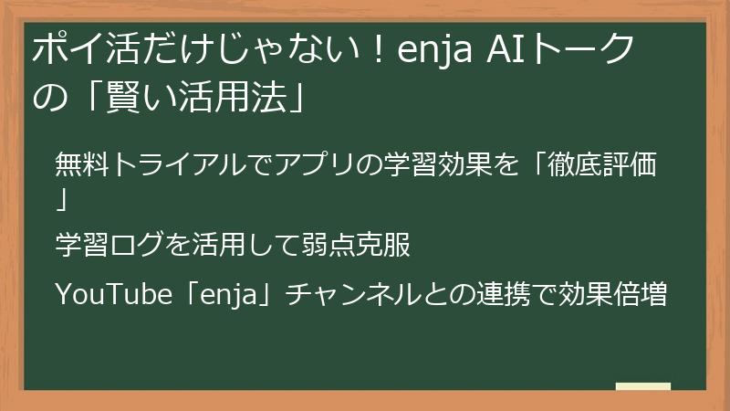 ポイ活だけじゃない!enja AIトークの「賢い活用法」