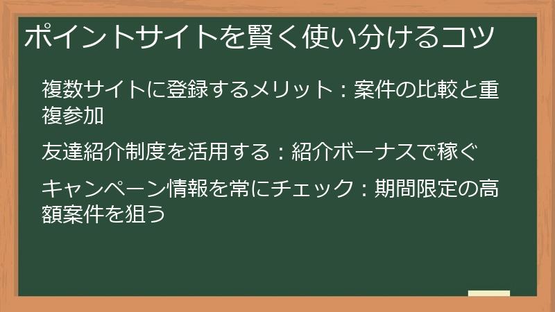 ポイントサイトを賢く使い分けるコツ