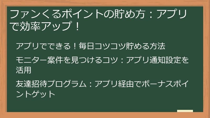 ファンくるポイントの貯め方：アプリで効率アップ！