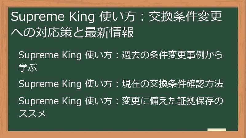 Supreme King 使い方:交換条件変更への対応策と最新情報