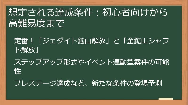 想定される達成条件：初心者向けから高難易度まで